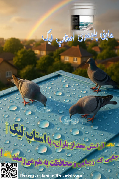 تصویر 1 از خرید عایق رطوبتی پلیمری استاپ لیک